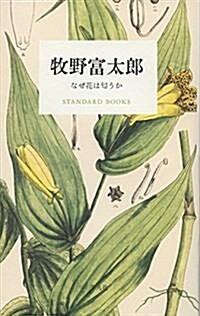 牧野富太郞 なぜ花はにおうか (STANDARD BOOKS) (單行本)