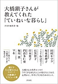 大橋鎭子さんが敎えてくれた「ていねいな暮らし」 (單行本(ソフトカバ-))