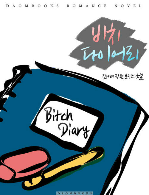 비치 다이어리(bitch diary)