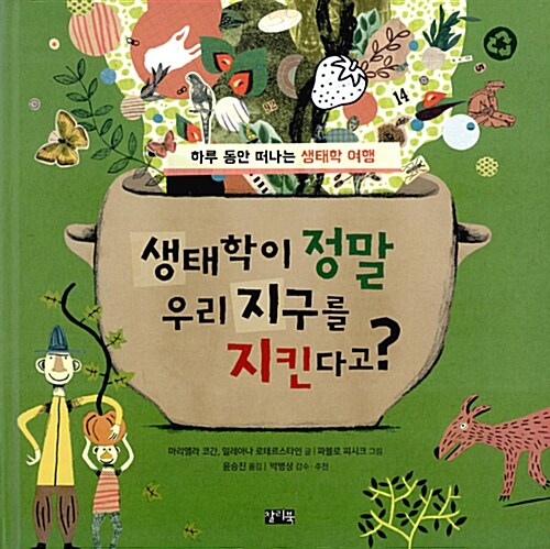 생태학이 정말 우리 지구를 지킨다고?