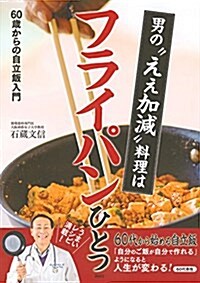 男の“ええ加減”料理はフライパンひとつ 60歲からの自立飯入門 (講談社のお料理BOOK) (單行本)