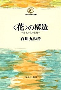 〈花〉の構造:日本文化の基層 (ミネルヴァ現代叢書) (單行本)