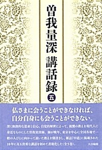 曾我量深 講話錄〈五〉 (單行本)