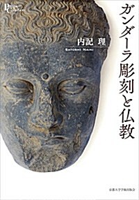 ガンダ-ラ彫刻と佛敎 (プリミエ·コレクション) (單行本)