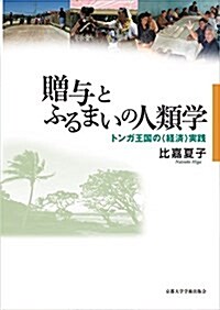 贈與とふるまいの人類學: トンガ王國の〈經濟〉實踐 (單行本)