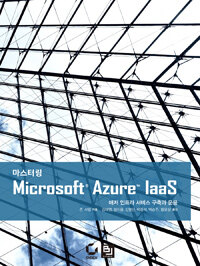 마스터링 Microsoft Azure IaaS :애저 인프라 서비스 구축과 운용 