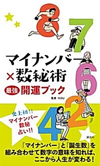 マイナンバ-x數秘術 最强開運ブック (新書)