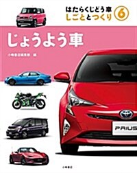 6じょうよう車 (はたらくじどう車 しごととつくり) (大型本)