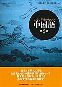 大學2年生のための中國語 第2版 (單行本)