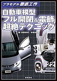 自動車模型 フル開閉&電飾 超絶テクニック (大型本)