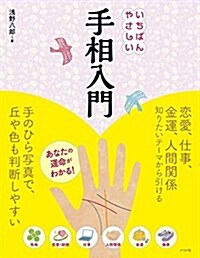 いちばんやさしい手相入門 (單行本)