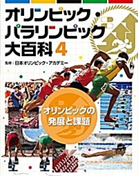 4オリンピックの發展と課題 (オリンピック·パラリンピック大百科) (大型本)