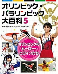 5オリンピックのヒ-ロ-·ヒロインたち (オリンピック·パラリンピック大百科) (大型本)