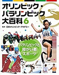 6パラリンピックと障がい者スポ-ツ (オリンピック·パラリンピック大百科) (大型本)