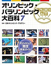 7オリンピック競技完全ガイド (オリンピック·パラリンピック大百科) (大型本)