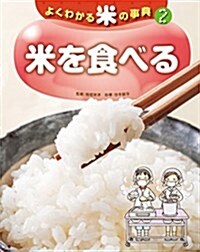 2米を食べる (よくわかる米の事典) (大型本)