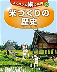 3米づくりの歷史 (よくわかる米の事典) (大型本)