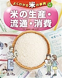 4米の生産·流通·消費 (大型本)