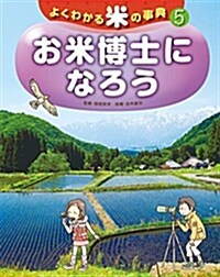 5お米博士になろう (よくわかる米の事典) (大型本)