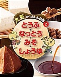 2とうふ·なっとう·みそ·しょうゆ (大豆のへんしん圖鑑) (大型本)