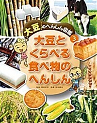 3大豆とくらべる 食べ物のへんしん (大豆のへんしん圖鑑) (大型本)