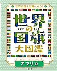 3アフリカ (世界の國旗大圖鑑) (大型本)