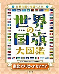 4南北アメリカ·オセアニア (世界の國旗大圖鑑) (大型本)