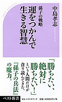 運をつかんで生きる智慧 (ベスト新書) (新書)