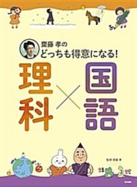 齋藤孝の どっちも得意になる!  理科x國語 (單行本)