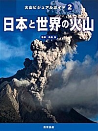 火山ビジュアルガイド(2)日本と世界の火山 (單行本)