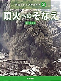 火山ビジュアルガイド(3)噴火へのそなえ (單行本)