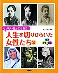 なりたい自分になろう! 人生を切りひらいた女性たち2經濟·敎育·社會編 (單行本)