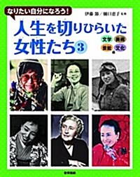 なりたい自分になろう! 人生を切りひらいた女性たち3文學·美術·蕓術·文化編 (單行本)