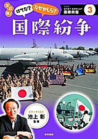 改訂版! はてな？なぜかしら？國際紛爭 (改訂版! はてな？なぜかしら？國際問題) (單行本, 改訂)