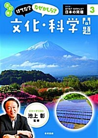 改訂版! はてな？なぜかしら？文化·科學問題 (改訂版! はてな？なぜかしら？日本の問題) (單行本, 改訂)