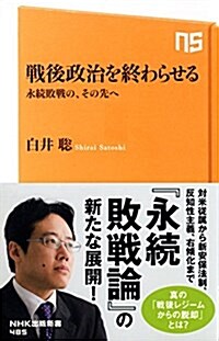 戰後政治を終わらせる―永續敗戰の、その先へ (NHK出版新書) (新書)
