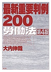 最新重要判例200 勞?法 第4版 (單行本)