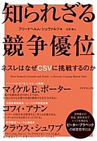 知られざる競爭優位―――ネスレはなぜCSVに挑戰するのか (單行本(ソフトカバ-))