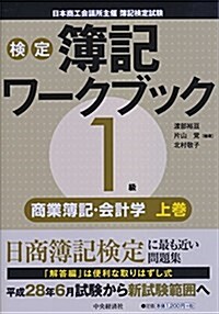 1級商業簿記·會計學 上卷 (【檢定簿記ワ-クブック】) (單行本)