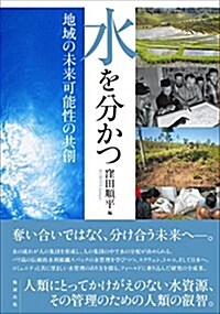 水を分かつ 地域の未來可能性の共創 (單行本)