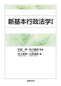 新基本行政法學〔第2版〕 (單行本, 第2)