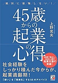 絶對に後悔しない!  45歲からの起業の心得 (單行本(ソフトカバ-))