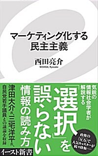 マ-ケティング化する民主主義 (イ-スト新書) (新書)