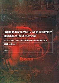 日本自動車産業グロ-バル化の新段階と自動車部品·關連中小企業  --1次·2次·3次サプライヤ-調査の結果と 地域別部品關連産業の實態-- (單行本)