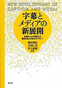 字幕とメディアの新展開: 多樣な人-を包攝する福祉社會と共生のリテラシ- (單行本)