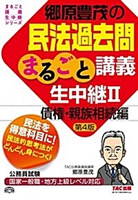 鄕原豊茂の民法過去問まるごと講義生中繼 (2) 債權·親族相續編 第4版 (公務員試驗 まるごと講義生中繼シリ-ズ) (單行本(ソフトカバ-), 第4)