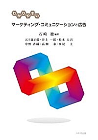 わかりやすいマ-ケティング·コミュニケ-ションと廣告 (單行本)