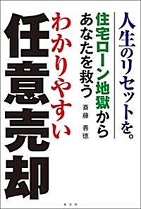 住宅ロ-ン地獄からあなたを救う わかりやすい任意賣却(發行·本分社) (單行本(ソフトカバ-))