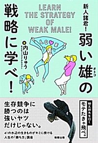 新人諸君!  弱い雄の戰略に學べ! (單行本, 四六)