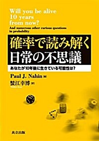 確率で讀み解く日常の不思議: あなたが10年後に生きている可能性は？ (單行本)